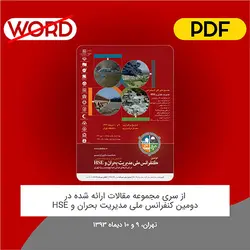 مقاله: ﺑﺮرﺳﯽ ﻋﻮاﻣﻞ ﻣﻮﺛﺮ ﺑﺮ اﯾﻤﻦ ﺳﺎزي ﻣﺮاﮐﺰ داده در ﺑﺎﻧﮑﻬﺎ ﺑﺎ روﯾﮑﺮد ﻣﺪﯾﺮﯾﺖ ﺑﺤﺮان در ﺣﻮزه ﻓﻨﺎوري اﻃﻼﻋﺎت