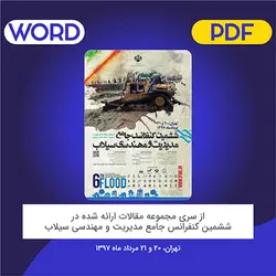 مقاله: بررسی میزان پیاده‌سازی مدیریت دانش در مدیریت بحران سیلاب؛ مورد مطالعه: بحران سیلاب در بلوچستان
