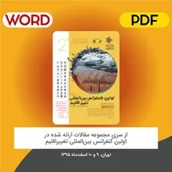 مقاله: بررسی و مقایسه روند تغییرات فصلی بارش و دما تحت شرایط تغییر اقلیم  مطالعه موردی: ( دشت اردبیل)