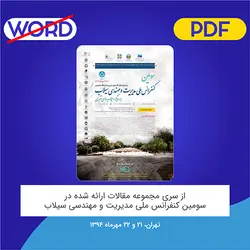 مقاله: ﺑﻬﯿﻨﻪﺳﺎزی ﺳﯿﺴﺘﻢ ﭘﯿﺶﺑﯿﻨﯽ و ﻫﺸﺪار ﺳﯿﻼب ﺷﻬﺮی ﺑﺎ اﺳﺘﻔﺎده از ﻣﺪل Qnet2000؛ ﻣﻄﺎﻟﻌﻪ ﻣﻮردی: ﺷﻬﺮ ﻣﻬﺮﺑﺎن و رودﺧﺎﻧﻪ ﻣﻬﺮﺑﺎن ﭼﺎی