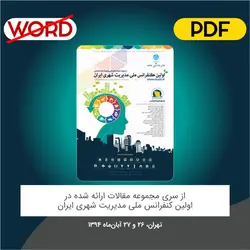 مقاله: پایداری لبه رودخانه های درون شهری با روشهای احیای اکولوژیکی (مطالعه موردی: رودخانه آبشوران در کرمانشاه)