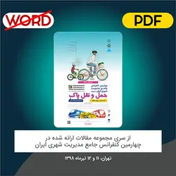 مقاله: ﺗﺎﺛﯿﺮ ﺧﻮدروﻫﺎي ﺧﻮدران در ﮐﺎﻫﺶ ﻣﺼﺮف ﺳﻮﺧﺖ و اﻧﺘﺸﺎر ﮔﺎزﻫﺎي ﮔﻠﺨﺎﻧﻪاي