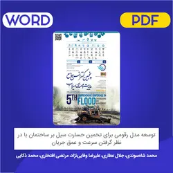 مقاله: توسعه مدل رقومی برای تخمین خسارت سیل بر ساختمان با در نظر گرفتن سرعت و عمق جریان