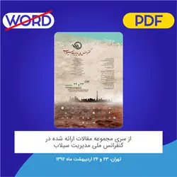 مقاله: راﻫﮑﺎرﻫﺎي ﺳﺎزهاي و ﻏﯿﺮﺳﺎزهاي ﻣﻘﺎﺑﻠﻪ ﺑﺎ ﺳﯿﻼب
