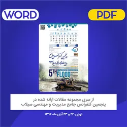 مقاله: شبیه‌سازی روند بیشینه سیلاب محتمل به روز شده با تغییرات اقلیم و کاربری اراضی بر سازه، مخزن و سرریز در طرح‌های اصلاح و بازسازی سد