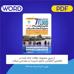 مقاله: شبیه‌سازی هیدروگراف سیل در حوضه‌های طبیعی و شهری؛ مطالعه موردی: رودخانه خشک شیراز