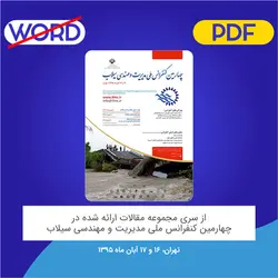 مقاله: ﻣﺪﻳﺮﻳﺖ ﺑﺤﺮان ﺳﻴﻼبﻫﺎی ﺷﻬﺮی مبتنی ﺑﺮ فناوری‌های ﻣﺪرن