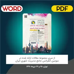 مقاله:ارزیابی اثرات زیست‌محیطی دفع پسماند جامد شهری در روستای التپه بر توسعه شهرستان بهشهر با استفاده از روش چک‌ لیست و نرم‌افزار GIS