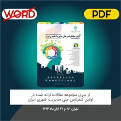مقاله: نقش ﻣﺪﯾﺮﯾﺖ ﺷﻬﺮي ﺑﺮ اﺣﺴﺎس اﻣﻨﯿﺖ و رﺿﺎﯾﺘﻤﻨﺪي زﻧﺎن از ﻓﻀﺎﻫﺎي ﺷﻬﺮي ﺷﺒﺎﻧﻪ (ﻧﻤﻮﻧﻪ ﻣﻮردي: ﻣﯿﺪان ﻫﺮوي ﻣﻨﻄﻘﻪ 4 ﺷﻬﺮداري ﺷﻬﺮ ﺗﻬﺮان)