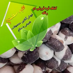 کشک قره قروتی دورنگ(قارا)