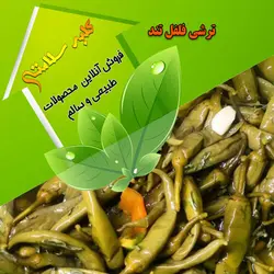 ترشی فلفل سوزنی