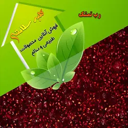 رب تمشک(به صورت مارمالاد)