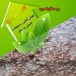 رب چند میوه