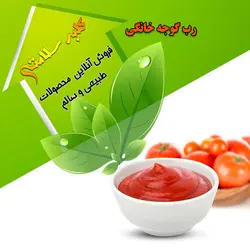 رب گوجه خانگی