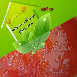 رب نارنج(به صورت مارمالاد)