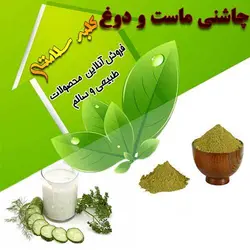 چاشنی ماست و دوغ