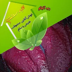 رب آلبالو(پوره آلبالو)