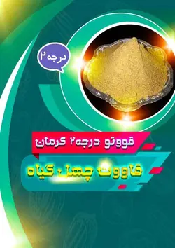 قاووت ۴۰ گیاه درجه ۲