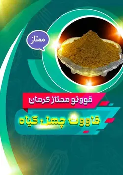 قاووت ۴۰ گیاه ممتاز