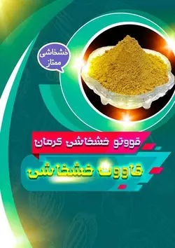 قاووت خشخاشی ممتاز