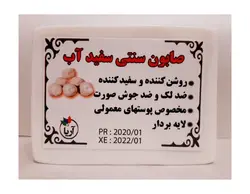 صابون سنتی سفیدآب