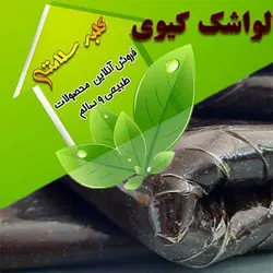 لواشک کیوی