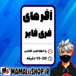 آفر یک دلاری فری فایر