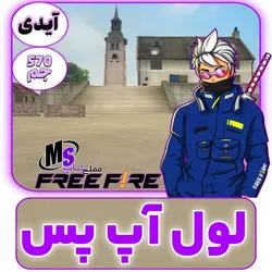 لول آپ پس ( 570 جم ) فری فایر با آیدی