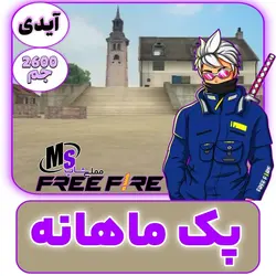 پک ماهانه فری فایر با آیدی