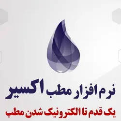 نرم افزار مدیریت مطب اکسیر
