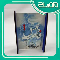 تابلو رومیزی میلاد حضرت زهرا