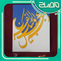 تابلوی رومیزی اللهم عجل لولیک الفرج