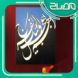 تابلوی رومیزی اللهم عجل لولیک الفرج