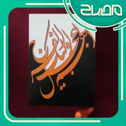 تابلوی رومیزی اللهم عجل لولیک الفرج