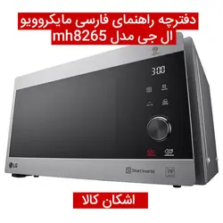 دفترچه راهنمای فارسی مایکروویو ال جی مدل mh8265