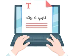 تایپ 5 برگه