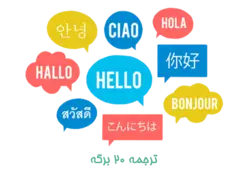 ترجمه 20 برگه