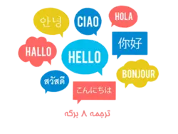 ترجمه 8 برگه – فرا عصر