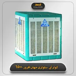 کولر آبی 6500 جهان افروز مدل JAC650 | تاسیسات ارشد