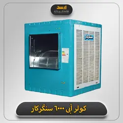 کولر آبی سنگرکار 6000 | قیمت کولر آبی سنگرکار | تاسیسات ارشد