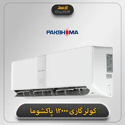 کولر گازی پاکشوما 12000 | قیمت کولر گازی 12000 پاکشوما | تاسیسات ارشد