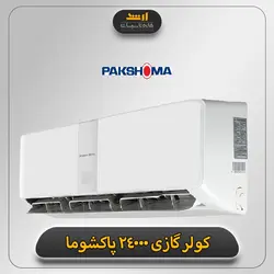 کولر گازی پاکشوما 24000 | قیمت کولر گازی 24000 پاکشوما | تاسیسات ارشد