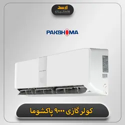 کولر گازی پاکشوما 9000 | قیمت کولر گازی 9000 پاکشوما | تاسیسات ارشد