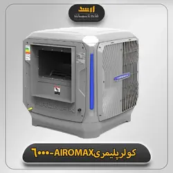 کولر آبی پلیمری 6000 ایرومکس(AIROMAX) | قیمت کولر آبی پلیمری ایرومکس | تاسیسات ارشد