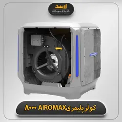 کولر آبی پلیمری 8000 ایرومکس(AIROMAX) | قیمت کولر آبی پلیمری ایرومکس | تاسیسات ارشد