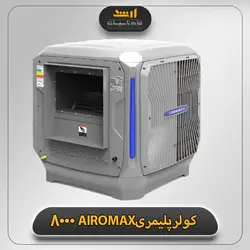 کولر آبی پلیمری 8000 ایرومکس(AIROMAX) | قیمت کولر آبی پلیمری ایرومکس | تاسیسات ارشد