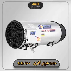 جت هیتر گازی نیرو تهویه البرز مدل GE-100 - خانه تاسیسات