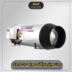 جت هیتر دوگانه سوز GLD-100 - خانه تاسیسات
