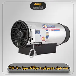 جت هیتر دوگانه سوز دو موتوره نیرو تهویه البرز مدل 2D-100 - خانه تاسیسات