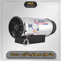 جت هیتر دوموتوره گازی نیرو تهویه البرز مدل 2G-100 - خانه تاسیسات